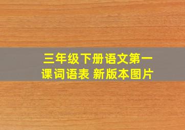 三年级下册语文第一课词语表 新版本图片